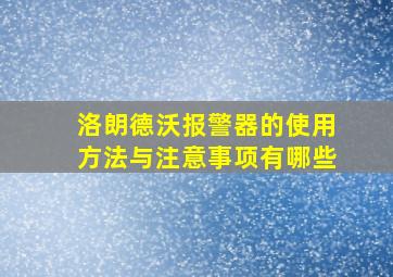 洛朗德沃报警器的使用方法与注意事项有哪些