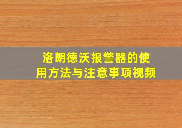 洛朗德沃报警器的使用方法与注意事项视频