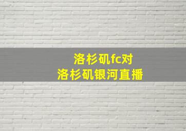 洛杉矶fc对洛杉矶银河直播