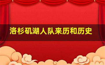 洛杉矶湖人队来历和历史