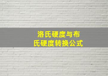 洛氏硬度与布氏硬度转换公式