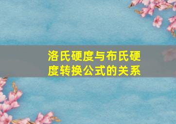 洛氏硬度与布氏硬度转换公式的关系