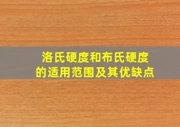 洛氏硬度和布氏硬度的适用范围及其优缺点