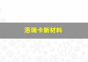 洛瑞卡新材料