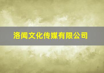 洛闻文化传媒有限公司