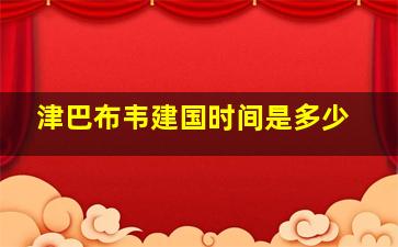 津巴布韦建国时间是多少