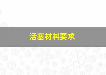 活塞材料要求