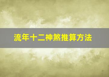 流年十二神煞推算方法