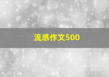 流感作文500