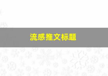 流感推文标题