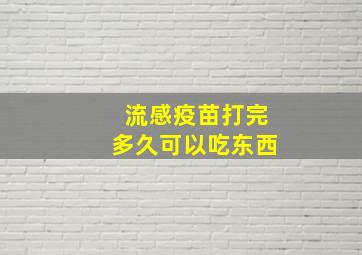 流感疫苗打完多久可以吃东西