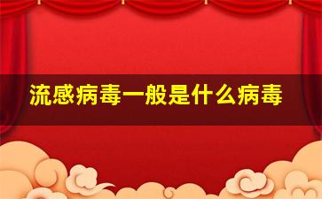 流感病毒一般是什么病毒