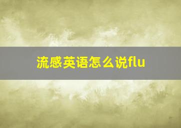 流感英语怎么说flu