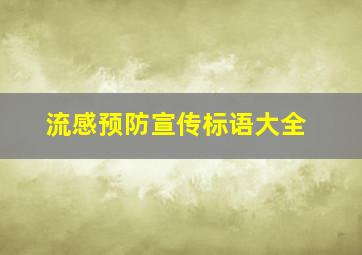 流感预防宣传标语大全