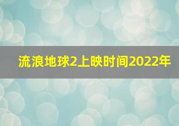 流浪地球2上映时间2022年