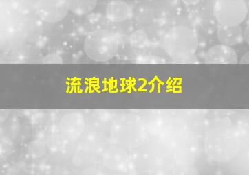 流浪地球2介绍