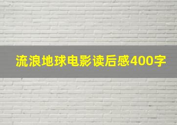 流浪地球电影读后感400字