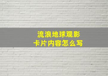 流浪地球观影卡片内容怎么写