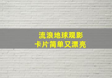 流浪地球观影卡片简单又漂亮