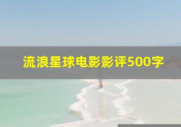 流浪星球电影影评500字