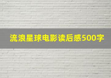 流浪星球电影读后感500字