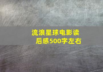 流浪星球电影读后感500字左右