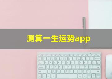 测算一生运势app