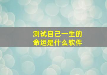 测试自己一生的命运是什么软件