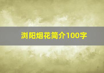 浏阳烟花简介100字