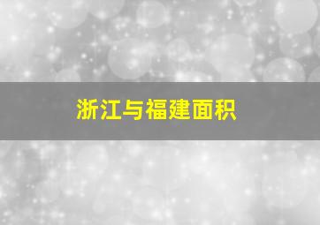 浙江与福建面积