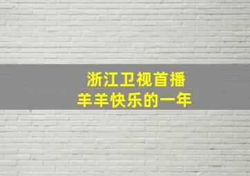 浙江卫视首播羊羊快乐的一年