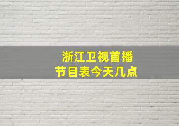 浙江卫视首播节目表今天几点