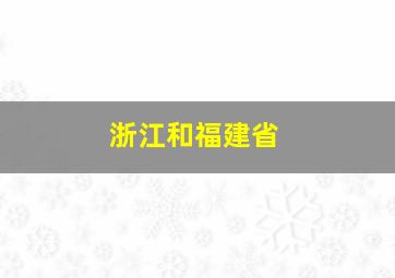 浙江和福建省