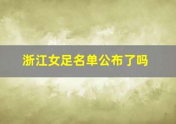 浙江女足名单公布了吗