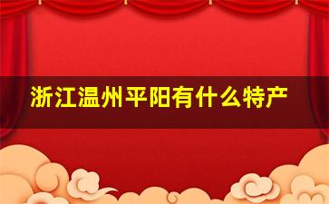 浙江温州平阳有什么特产