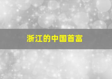 浙江的中国首富