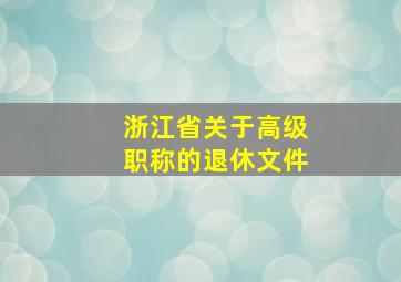 浙江省关于高级职称的退休文件