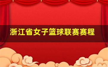 浙江省女子篮球联赛赛程