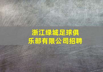 浙江绿城足球俱乐部有限公司招聘