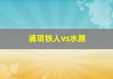 浦项铁人vs水原