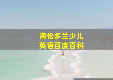 海伦多兰少儿英语百度百科