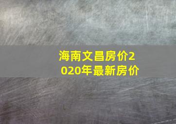 海南文昌房价2020年最新房价