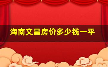 海南文昌房价多少钱一平