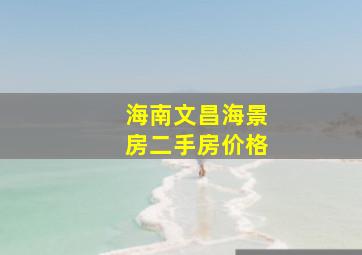 海南文昌海景房二手房价格