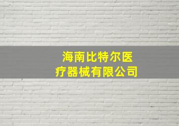 海南比特尔医疗器械有限公司