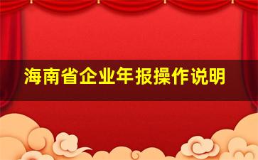 海南省企业年报操作说明