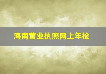 海南营业执照网上年检