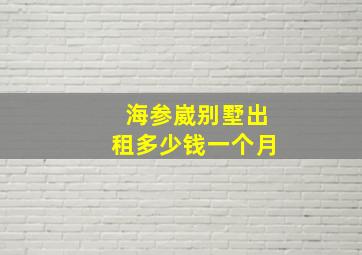 海参崴别墅出租多少钱一个月