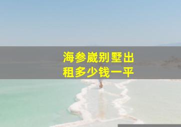 海参崴别墅出租多少钱一平