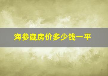 海参崴房价多少钱一平